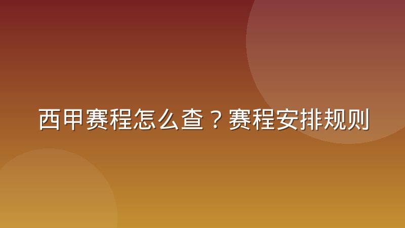 西甲赛程怎么查？赛程安排规则与查询渠道详解