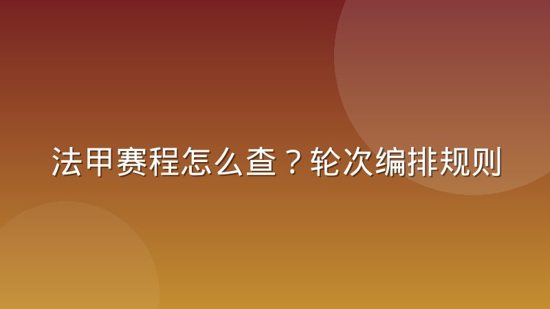 法甲赛程怎么查?轮次编排规则与改期原因详解