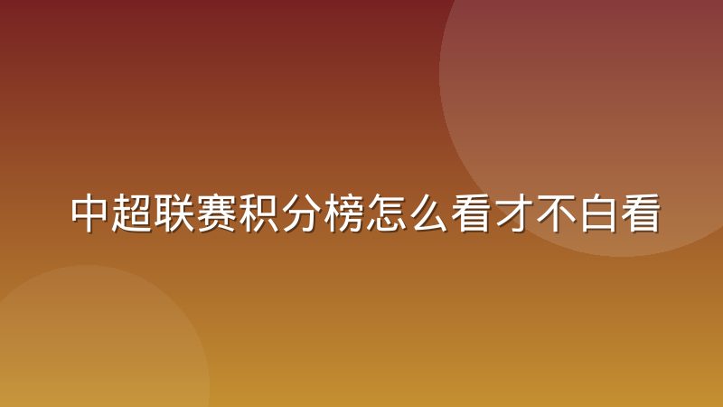 中超联赛积分榜怎么看才不白看,这些门道比排名本身更重要
