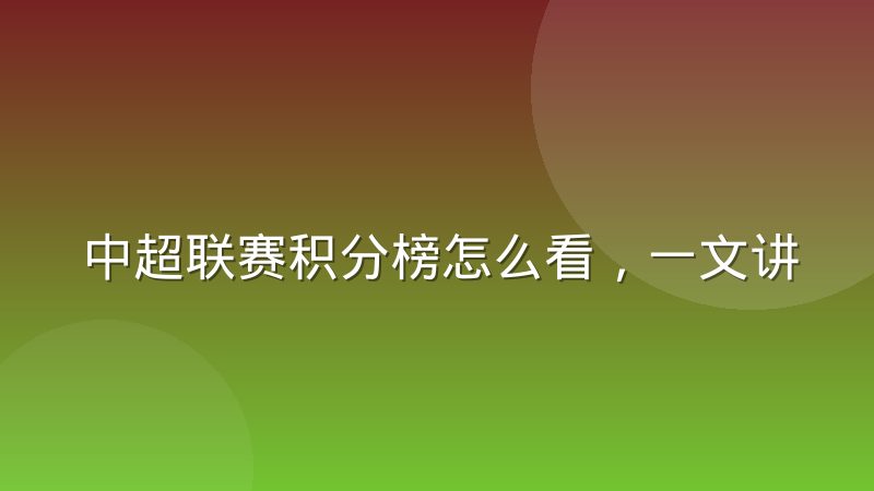 中超联赛积分榜怎么看,一文讲清排名规则与查询方法