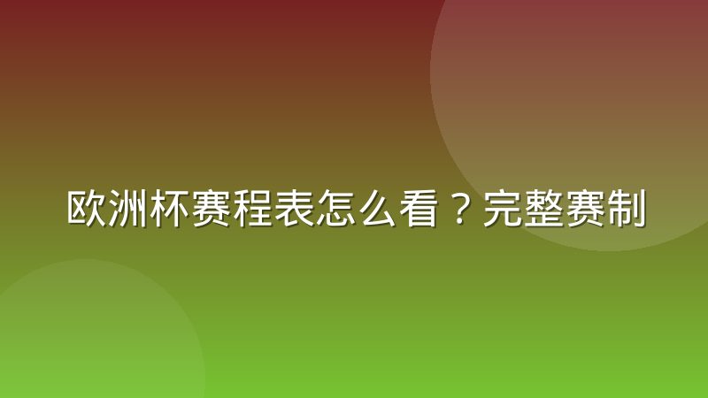 欧洲杯赛程表怎么看?完整赛制与查询方法解析
